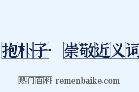 抱朴子·崇敬近义词是什么意思的图片